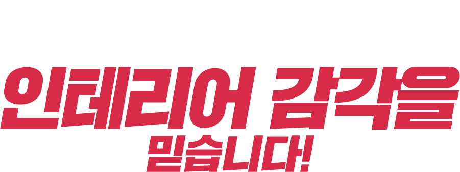 점주님들의 인테리어감각을 믿습니다!