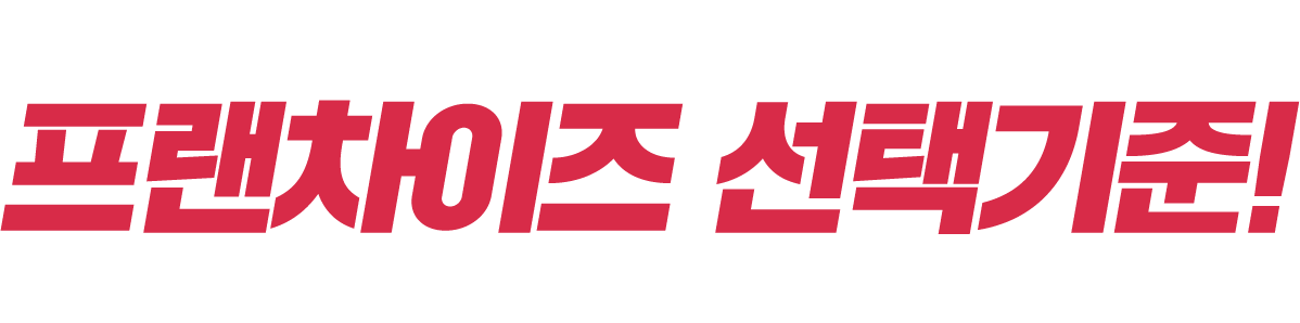 점주님의 생업을 책임질 프랜차이즈 선택기준! 어떤 선택을 하시겠습니가?